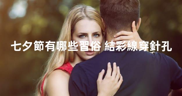 七夕節有哪些習俗 結彩線穿針孔
